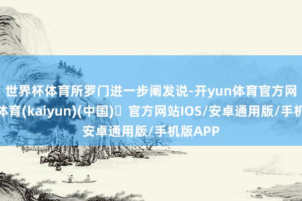 世界杯体育　　所罗门进一步阐发说-开yun体育官方网站登陆体育(kaiyun)(中国)❥官方网站IOS/安卓通用版/手机版APP