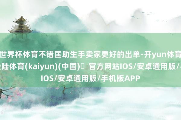 世界杯体育不错匡助生手卖家更好的出单-开yun体育官方网站登陆体育(kaiyun)(中国)❥官方网站IOS/安卓通用版/手机版APP