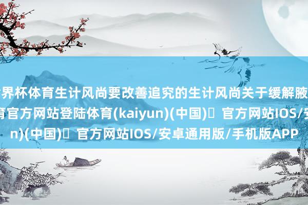 世界杯体育生计风尚要改善追究的生计风尚关于缓解腋臭至关进犯-开yun体育官方网站登陆体育(kaiyun)(中国)❥官方网站IOS/安卓通用版/手机版APP