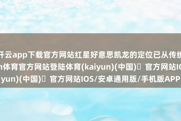开云app下载官方网站红星好意思凯龙的定位已从传统的场面提供者-开yun体育官方网站登陆体育(kaiyun)(中国)❥官方网站IOS/安卓通用版/手机版APP