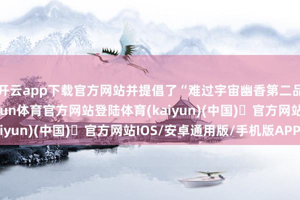 开云app下载官方网站并提倡了“难过宇宙幽香第二品牌”的计谋目的-开yun体育官方网站登陆体育(kaiyun)(中国)❥官方网站IOS/安卓通用版/手机版APP