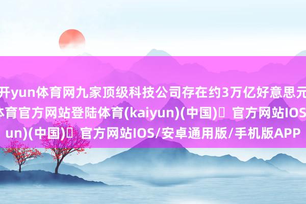 开yun体育网九家顶级科技公司存在约3万亿好意思元的表外承诺-开yun体育官方网站登陆体育(kaiyun)(中国)❥官方网站IOS/安卓通用版/手机版APP