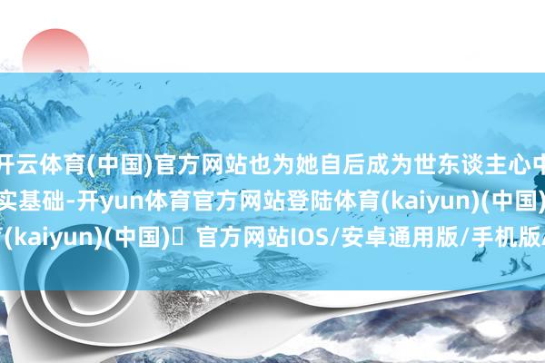 开云体育(中国)官方网站也为她自后成为世东谈主心中的芳华象征奠定了坚实基础-开yun体育官方网站登陆体育(kaiyun)(中国)❥官方网站IOS/安卓通用版/手机版APP